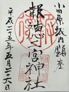 報徳二宮神社の御朱印 2022年11月28日(月)投稿
