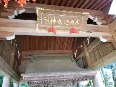 水波廼女神神社の本殿・本堂
