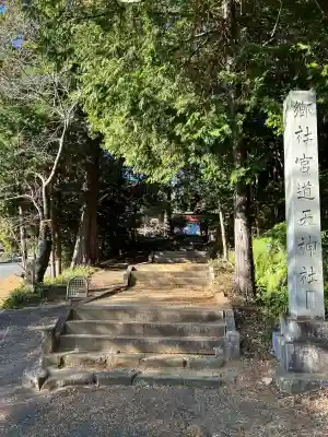 宮道天神社(愛知県)