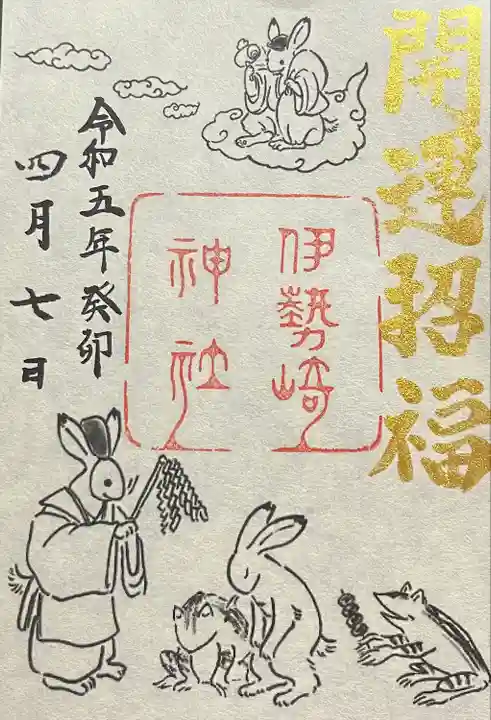 伊勢崎神社の御朱印