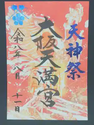 大阪天満宮の御朱印
