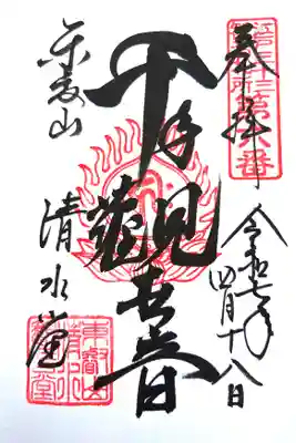 清水観音堂の御朱印
