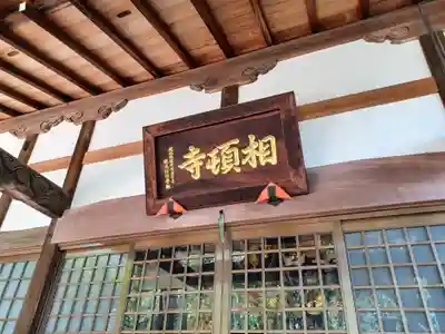 相頓寺(埼玉県)