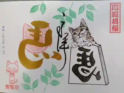 常保寺の御朱印
