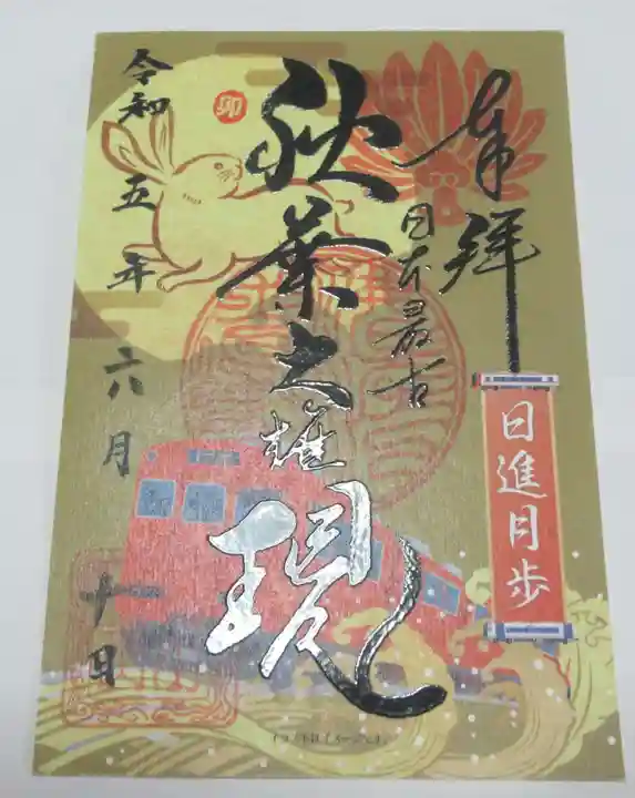 秋葉山圓通寺の御朱印