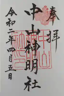 中山神明社の御朱印