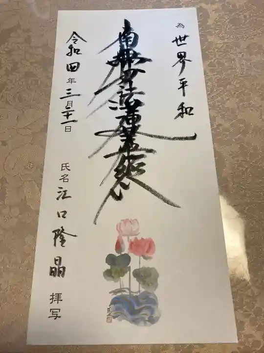 蓮久寺の御朱印