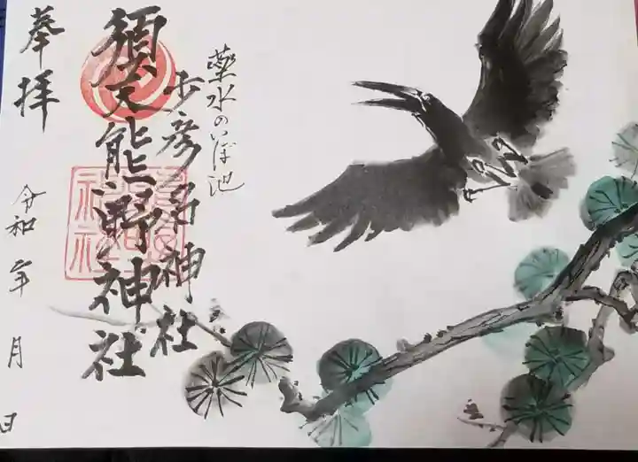須天熊野神社の御朱印