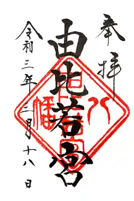 由比若宮(元鶴岡八幡宮)の御朱印