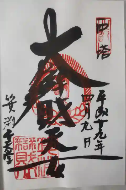 平成29年4月9日参拝