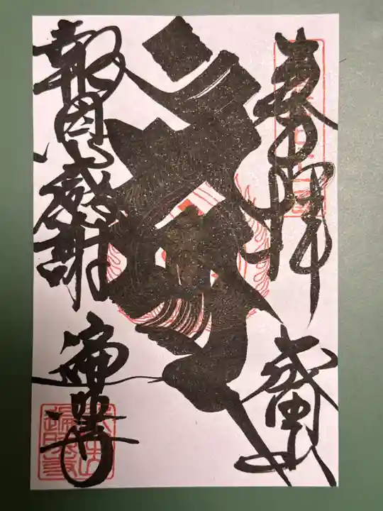 遍照寺の御朱印