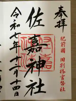 佐嘉神社・松原神社(佐賀県)