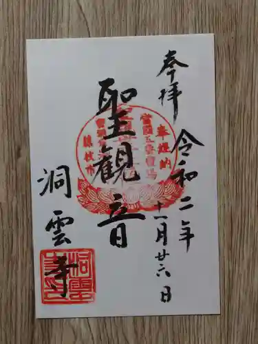 洞雲寺の御朱印