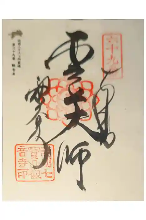 観音寺の御朱印