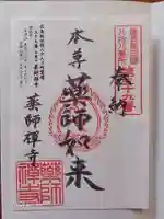 薬師禅寺の御朱印