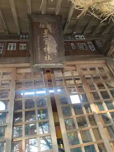下野 星宮神社(栃木県)