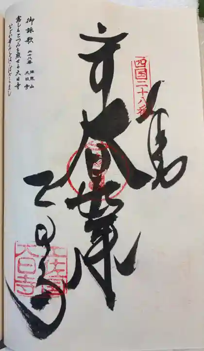 大日寺の御朱印
