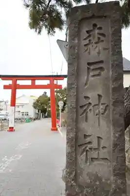 森戸大明神（森戸神社）(神奈川県)