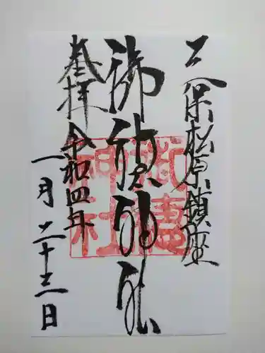 御穂神社の御朱印