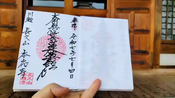 本應寺の御朱印