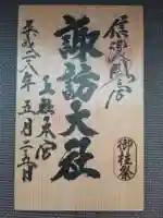 諏訪大社の御朱印