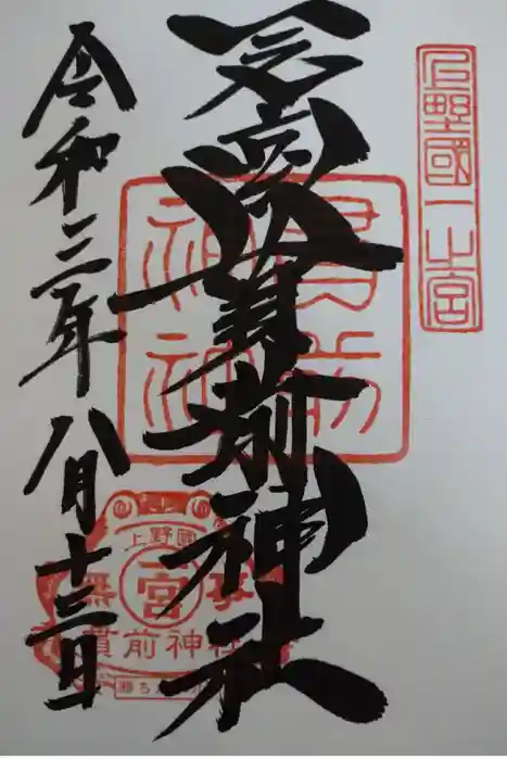 一之宮貫前神社の御朱印