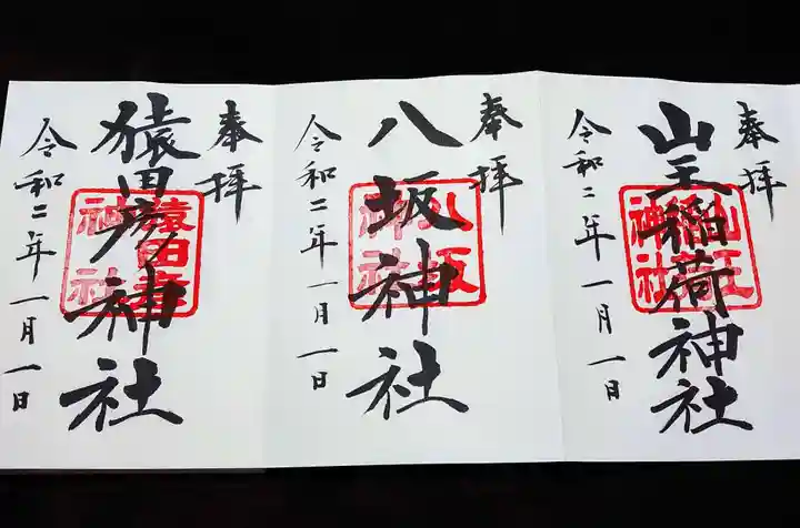 日枝神社の御朱印