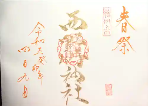 西野竹神社の御朱印