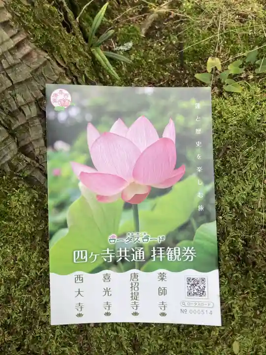 唐招提寺の授与品その他