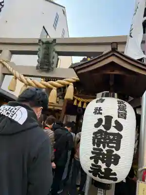 小網神社の{uncategorized: "未分類", other: "その他", undefined: "問題あり", building: "その他建物", grave: "お墓", sacred_gate: "鳥居", guardian: "狛犬", statue: "像", buddha: "仏像", history: "歴史", nature: "自然", garden: "庭園", animal: "動物", pagoda: "塔", temizu: "手水舎", mountain_gate: "山門・神門", sanctuary: "本殿・本堂", subordinate: "末社・摂社", art: "芸術", scenery: "景色", jizo: "地蔵", ema: "絵馬", goshuin: "御朱印", omikuji: "おみくじ", items: "授与品その他", amulet: "お守り", goshuincho: "御朱印帳", eats: "食事", festival: "お祭り", votive_dance: "神楽", shichigosan: "七五三参", wedding: "結婚式", experience: "体験その他", initially: "初詣", around: "周辺", anti_infection: "感染症対策"}