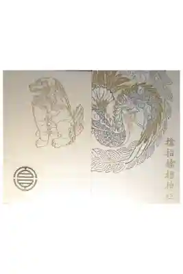 サムハラ神社の御朱印帳