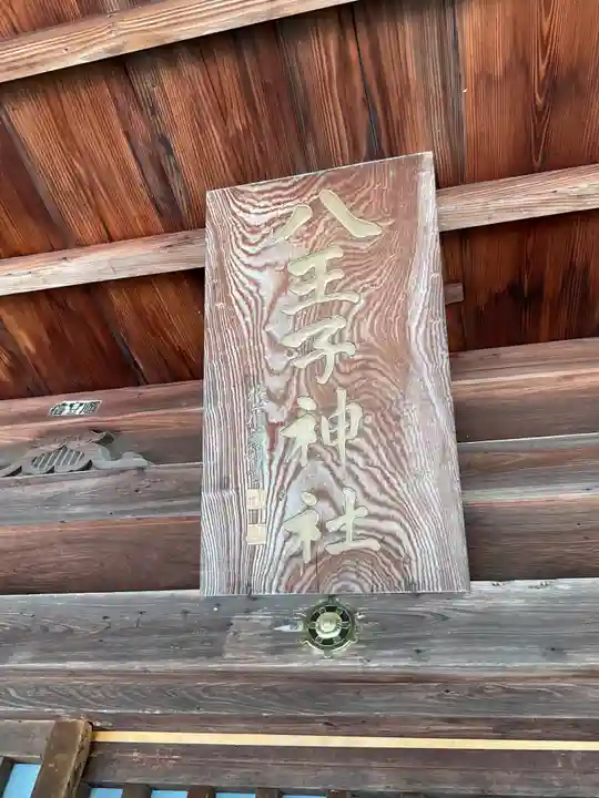 八王子神社(岐阜県)