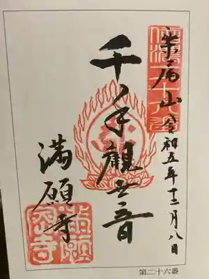 満願寺(長野県)