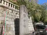 根岸八幡神社(神奈川県)