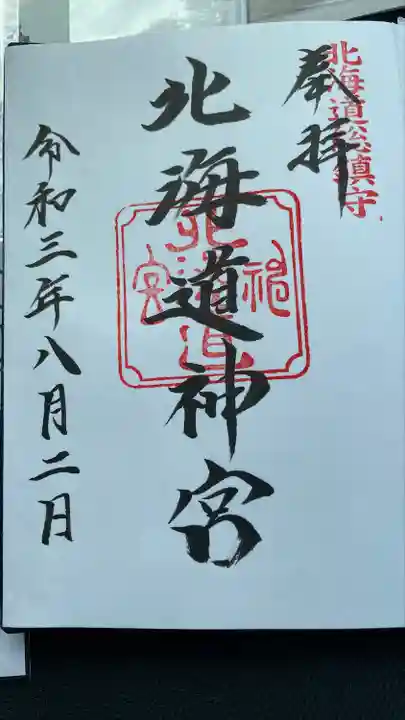 北海道神宮の御朱印