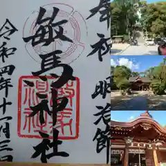 敏馬神社の御朱印