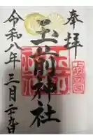 玉前神社の御朱印
