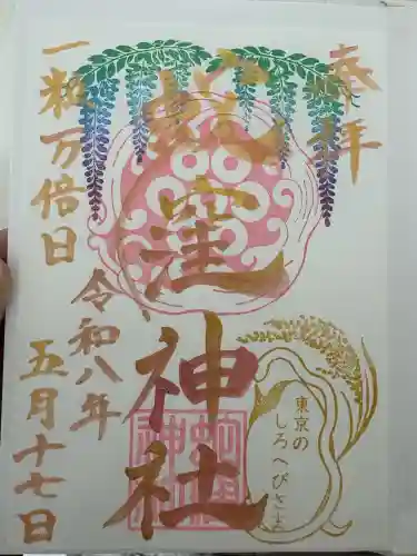 蛇窪神社の御朱印