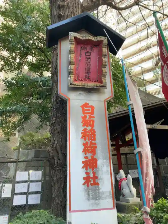 白菊稲荷神社(東京都)