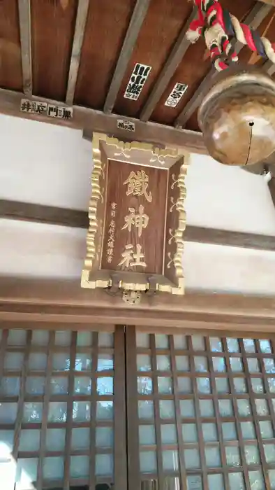 鐵神社の建物その他