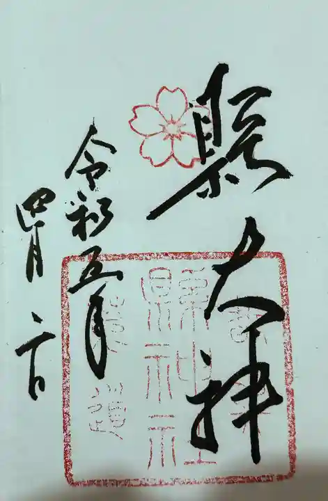 縣神社の御朱印