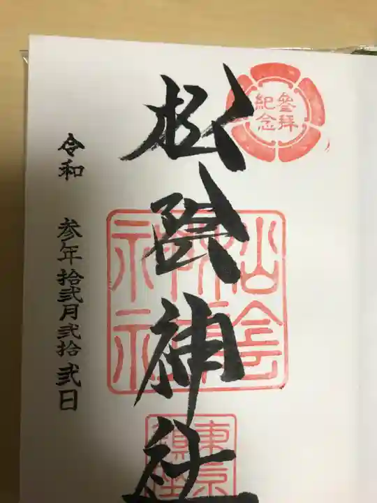 松陰神社の御朱印