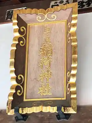 三ヶ島稲荷神社のその他建物