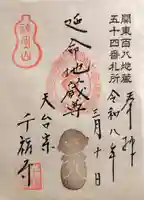 千福寺の御朱印