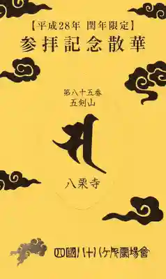 八栗寺の授与品その他