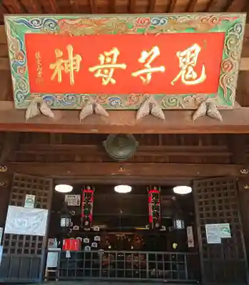 鬼子母神堂 (法明寺)の本殿・本堂