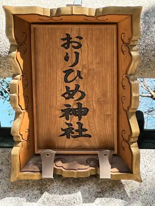おりひめ神社(千葉県)