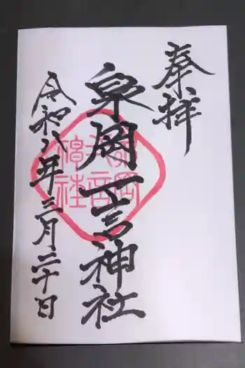 泉岡一言神社の御朱印 2026年03月
