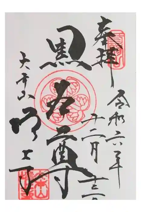 増上寺の御朱印