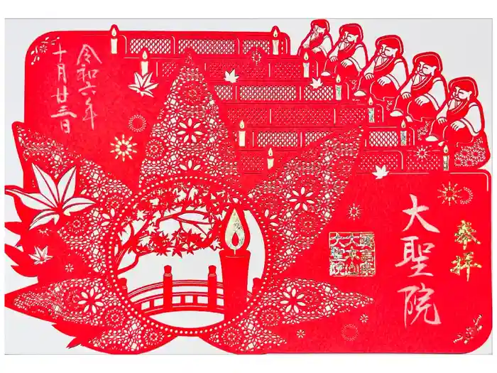 大聖院の御朱印